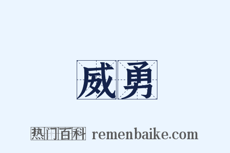 威勇是什么意思的图片